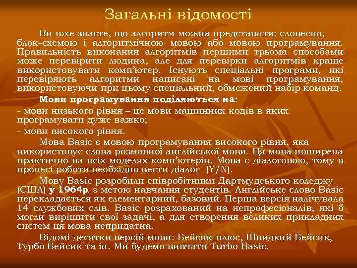 Загальні відомості Ви вже знаєте, що алгоритм можна представити: словесно, блок-схемою і алгоритмічною мовою