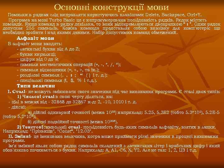 Основні конструкції мови Помилки в рядках слід виправляти користуючись клавішами Delete, Backspace, Ctrl+Y. Програма