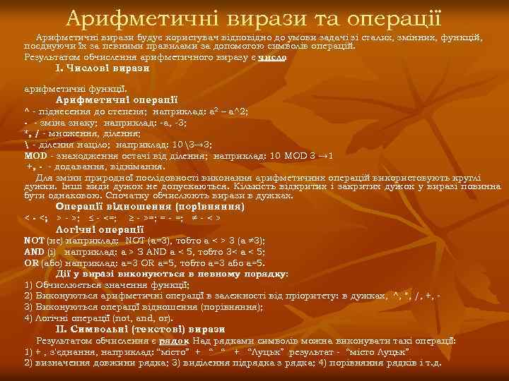 Арифметичні вирази та операції Арифметичні вирази будує користувач відповідно до умови задачі зі сталих,