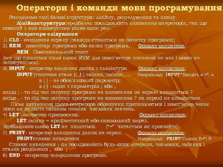 Оператори і команди мови програмування Розглянемо такі базові структури: лінійну, розгалуження та циклу. Лінійнаструктура