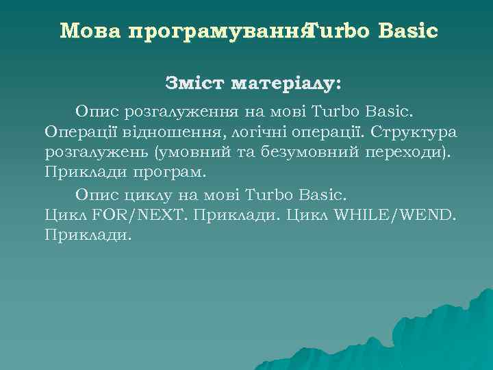 Мова програмування Turbo Basic Зміст матеріалу: Опис розгалуження на мові Turbo Basic. Операції відношення,