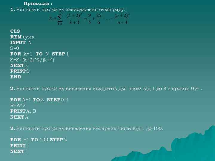 Приклади : 1. Написати програму знаходження суми ряду: CLS REM сума INPUT N S=0