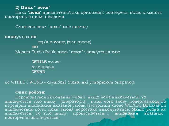 2) Цикл " поки" Цикл "поки призначений для організації повторень, якщо кількість " повторень