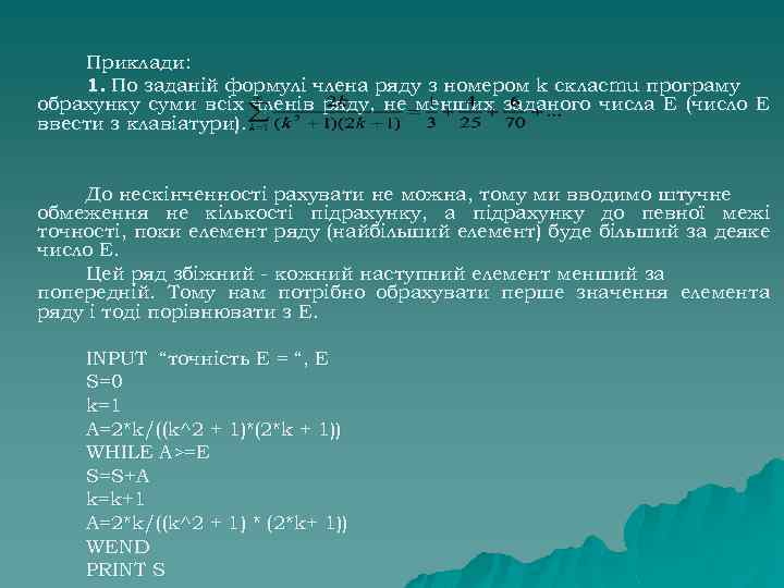 Приклади: 1. По заданій формулі члена ряду з номером k склacmu програму обрахунку суми