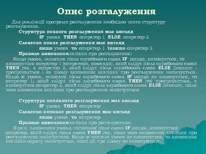 Опис розгалуження Для реалізації програми розгалуження необхідно знати структуру розгалуження. Структура повного розгалуження має