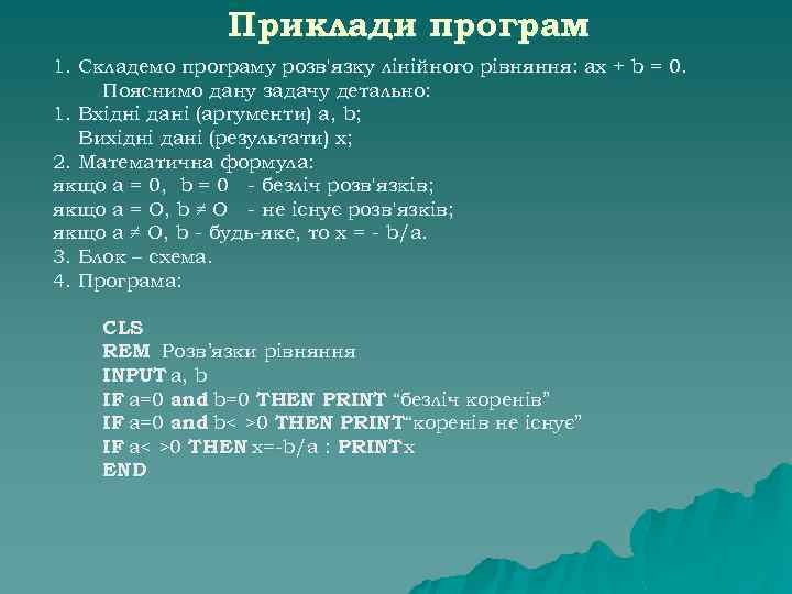 Приклади програм 1. Складемо програму розв'язку лінійного рівняння: ах + b = 0. Пояснимо