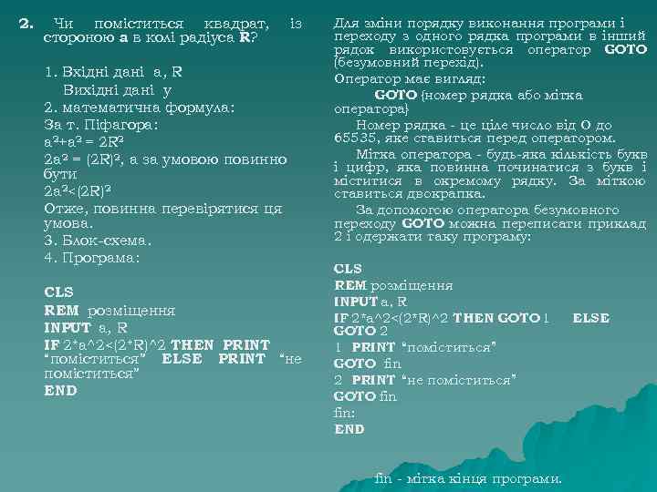 2. Чи поміститься квадрат, стороною а в колі радіуса R? із 1. Вхідні дані