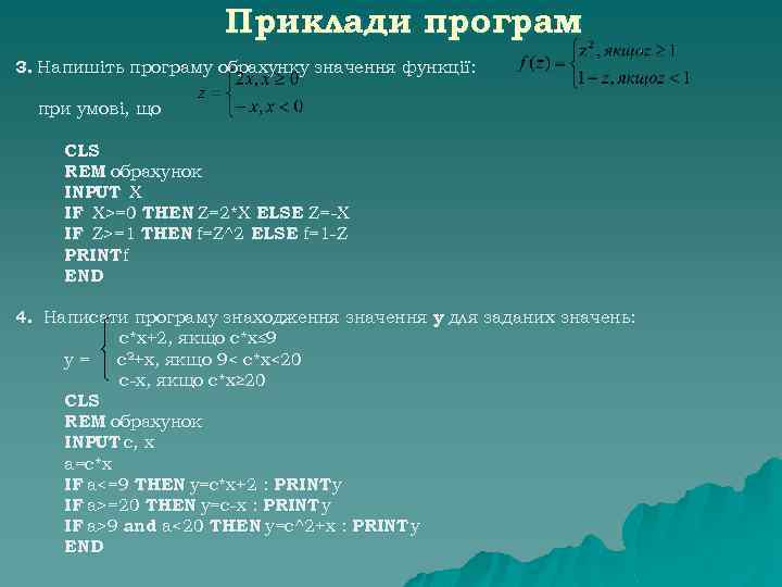 Приклади програм 3. Напишіть програму обрахунку значення функції: при умові, що CLS REM обрахунок