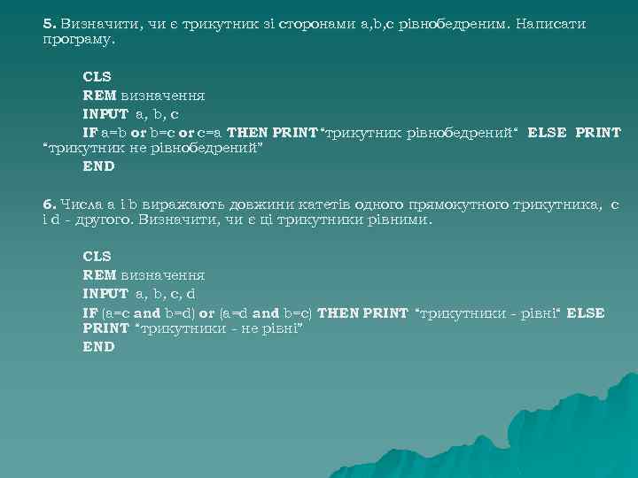 5. Визначити, чи є трикутник зі сторонами а, b, с рівнобедреним. Написати програму. CLS