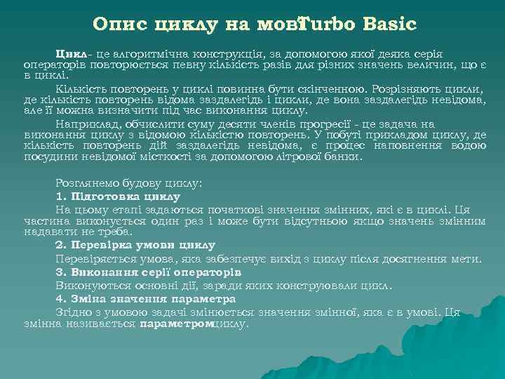 Опис циклу на мові Turbo Basic Цикл - це алгоритмічна конструкція, за допомогою якої