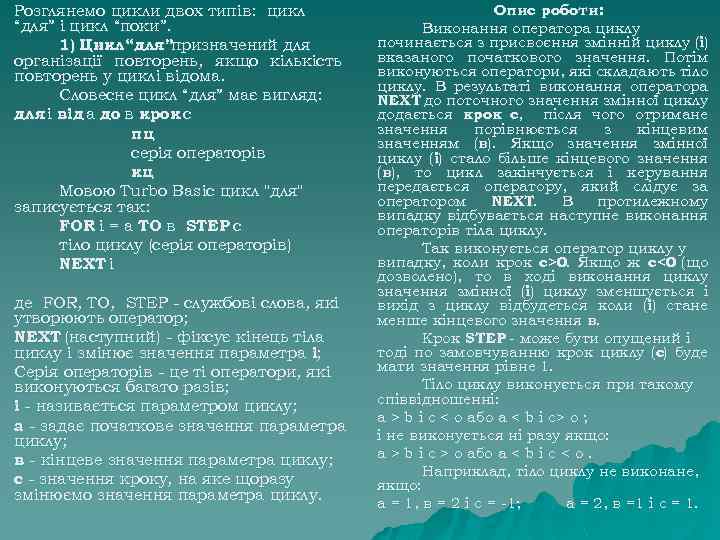 Розглянемо цикли двох типів: цикл “для” і цикл “поки”. 1) Цикл “для”призначений для організації