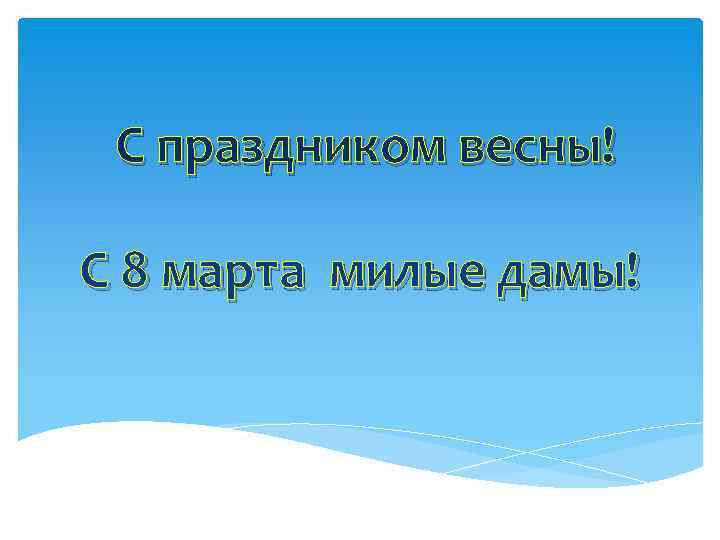 С праздником весны! С 8 марта милые дамы! 