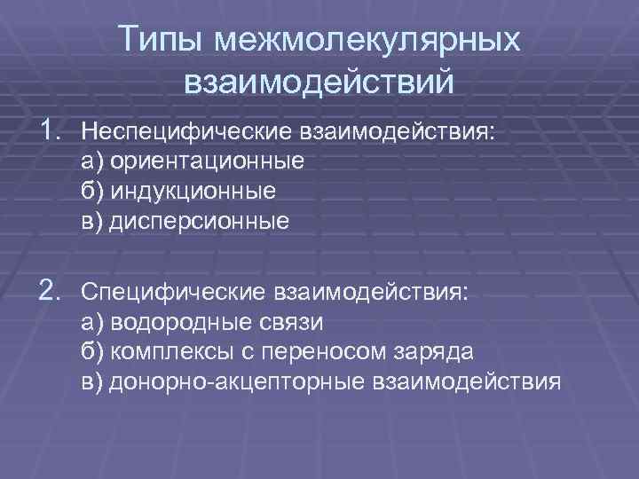 Типы межмолекулярных взаимодействий 1. Неспецифические взаимодействия: а) ориентационные б) индукционные в) дисперсионные 2. Специфические