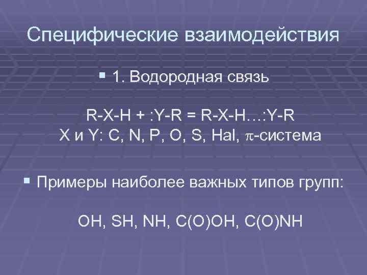 Специфические взаимодействия § 1. Водородная связь R X H + : Y R =