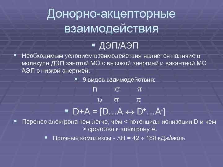 Донорно акцепторные взаимодействия § ДЭП/АЭП § Необходимым условием взаимодействия является наличие в молекуле ДЭП