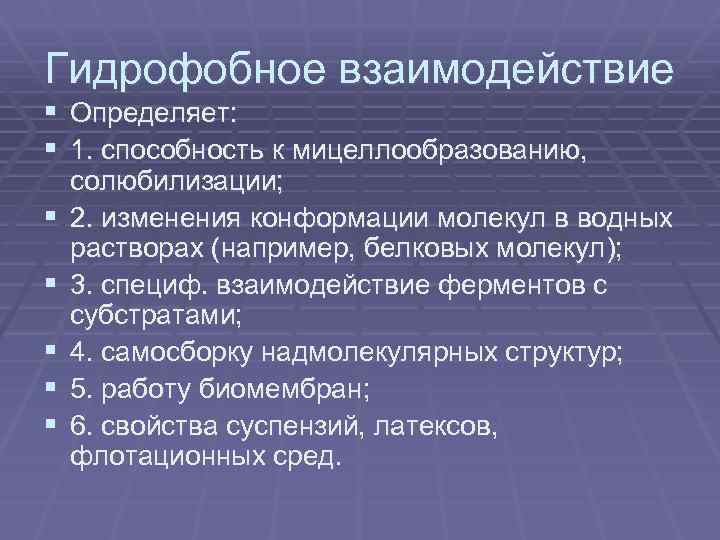 Гидрофобное взаимодействие § Определяет: § 1. способность к мицеллообразованию, § § § солюбилизации; 2.