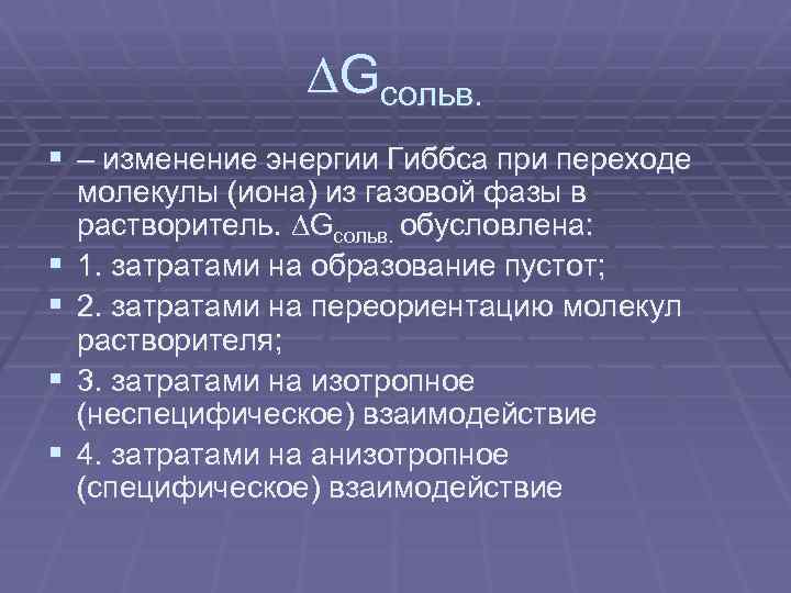  Gсольв. § – изменение энергии Гиббса при переходе § § молекулы (иона) из