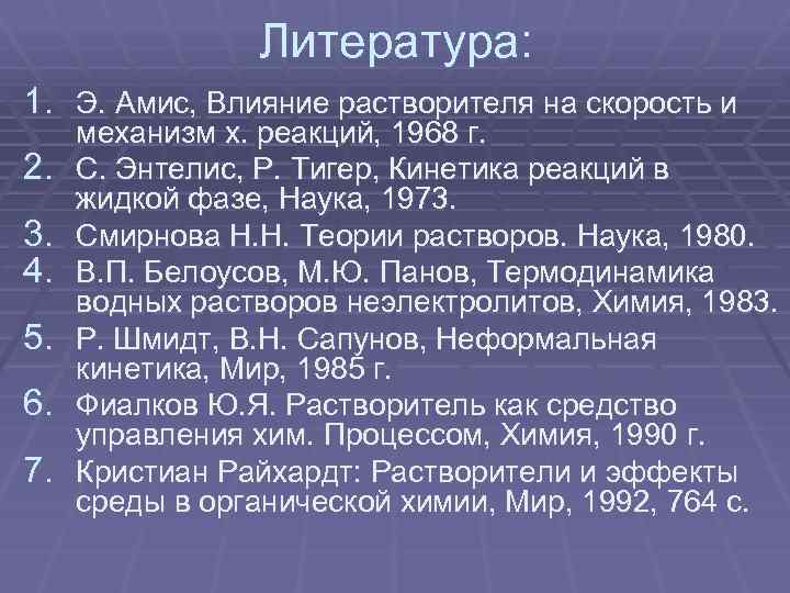 Литература: 1. Э. Амис, Влияние растворителя на скорость и 2. 3. 4. 5. 6.