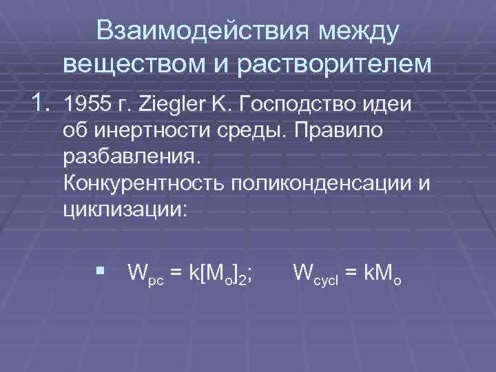 Взаимодействия между веществом и растворителем 1. 1955 г. Ziegler K. Господство идеи об инертности