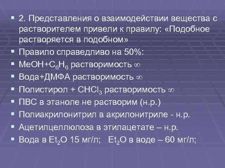 § 2. Представления о взаимодействии вещества с § § § § растворителем привели к