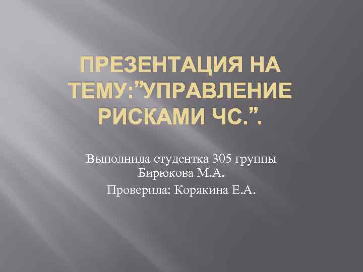 Презентация на тему управление. Управление риском ЧС. Управление рисками чрезвычайных ситуаций презентация. Риски ЧС презентация. Методы управления рисками ЧС.