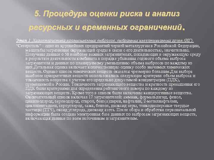 5. Процедура оценки риска и анализ ресурсных и временных ограничений. Этап 1. Характеристика промышленных