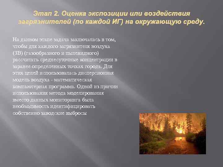 Этап 2. Оценка экспозиции или воздействия загрязнителей (по каждой ИГ) на окружающую среду. На