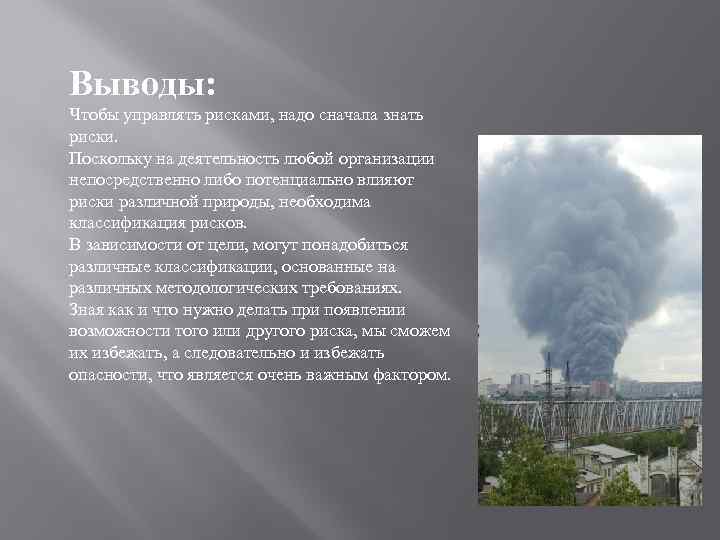 Выводы: Чтобы управлять рисками, надо сначала знать риски. Поскольку на деятельность любой организации непосредственно