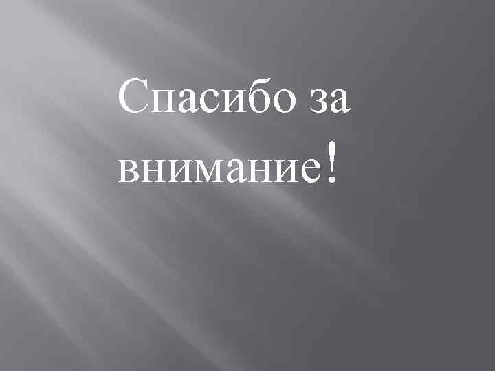 Спасибо за внимание! 