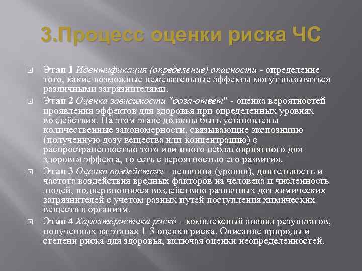 3. Процесс оценки риска ЧС Этап 1 Идентификация (определение) опасности - определение того, какие