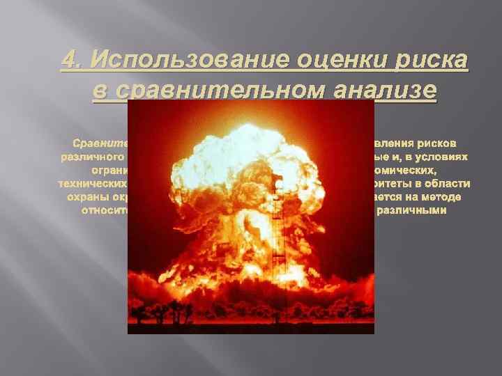 4. Использование оценки риска в сравнительном анализе рисков. Сравнительный анализ рисков позволяет из сопоставления