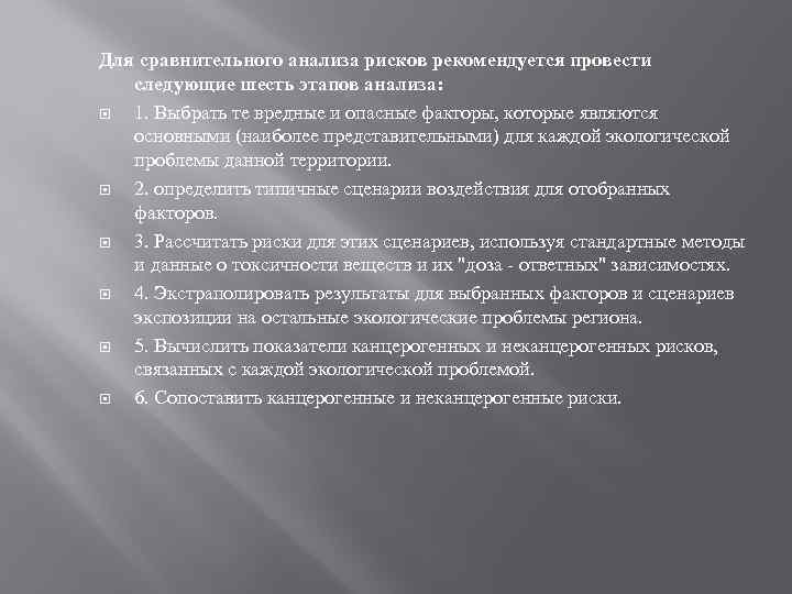 Для сравнительного анализа рисков рекомендуется провести следующие шесть этапов анализа: 1. Выбрать те вредные