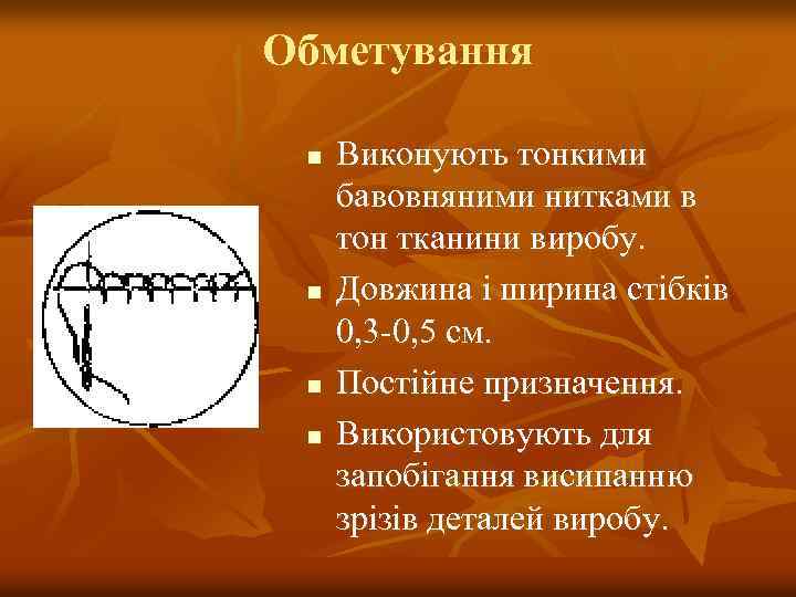 Обметування n n Виконують тонкими бавовняними нитками в тон тканини виробу. Довжина і ширина