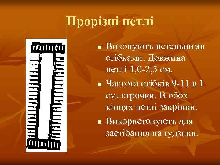 Прорізні петлі n n n Виконують петельними стібками. Довжина петлі 1, 0 -2, 5