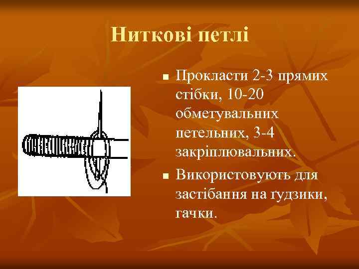 Ниткові петлі n n Прокласти 2 -3 прямих стібки, 10 -20 обметувальних петельних, 3
