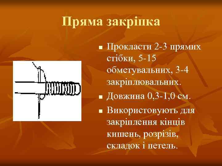 Пряма закріпка n n n Прокласти 2 -3 прямих стібки, 5 -15 обметувальних, 3