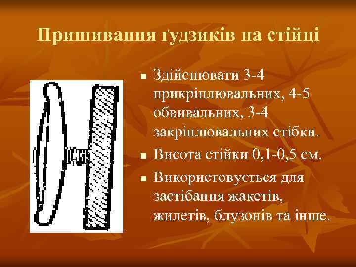 Пришивання ґудзиків на стійці n n n Здійснювати 3 -4 прикріплювальних, 4 -5 обвивальних,