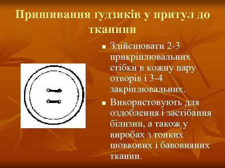 Пришивання ґудзиків у притул до тканини n n Здійснювати 2 -3 прикріплювальних стібки в