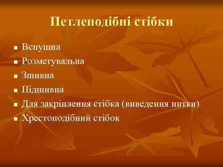 Петлеподібні стібки n n n Вспушна Розметувальна Зшивна Підшивна Для закріплення стібка (виведення нитки)
