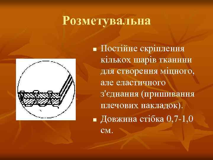 Розметувальна n n Постійне скріплення кількох шарів тканини для створення міцного, але еластичного з'єднання