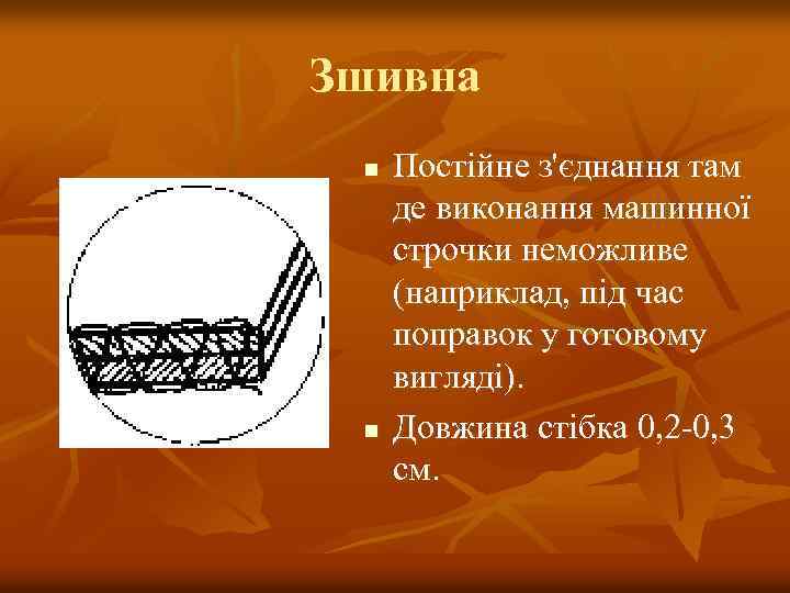 Зшивна n n Постійне з'єднання там де виконання машинної строчки неможливе (наприклад, під час