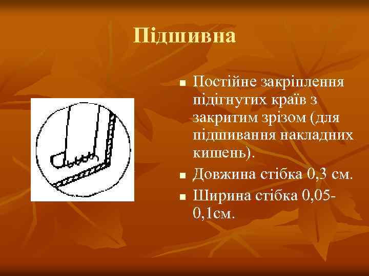 Підшивна n n n Постійне закріплення підігнутих країв з закритим зрізом (для підшивання накладних
