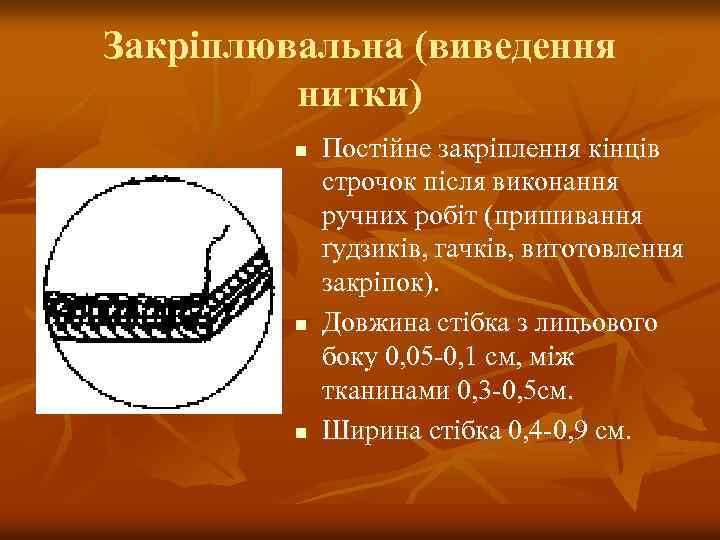 Закріплювальна (виведення нитки) n n n Постійне закріплення кінців строчок після виконання ручних робіт