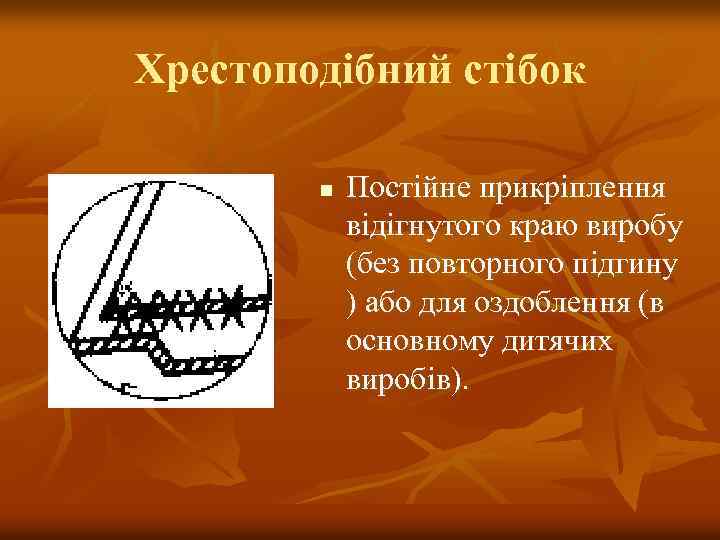 Хрестоподібний стібок n Постійне прикріплення відігнутого краю виробу (без повторного підгину ) або для