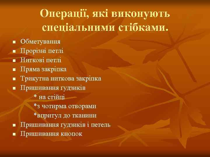 Операції, які виконують спеціальними стібками. n n n n Обметування Прорізні петлі Ниткові петлі