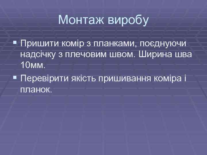Монтаж виробу § Пришити комір з планками, поєднуючи надсічку з плечовим швом. Ширина шва