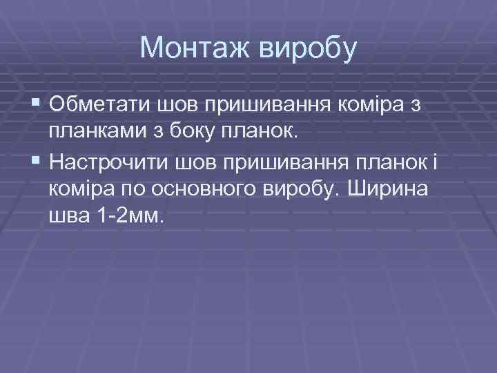 Монтаж виробу § Обметати шов пришивання коміра з планками з боку планок. § Настрочити