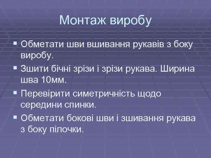 Монтаж виробу § Обметати шви вшивання рукавів з боку виробу. § Зшити бічні зрізи