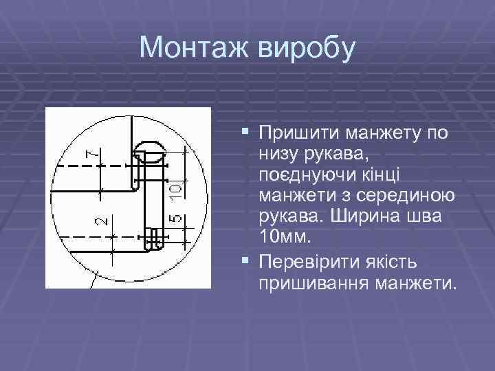 Монтаж виробу § Пришити манжету по низу рукава, поєднуючи кінці манжети з серединою рукава.