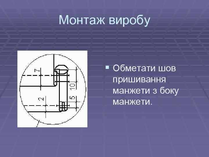 Монтаж виробу § Обметати шов пришивання манжети з боку манжети. 